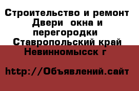 Строительство и ремонт Двери, окна и перегородки. Ставропольский край,Невинномысск г.